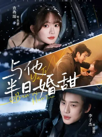 与他半日婚甜在线观看