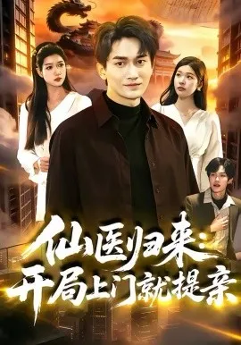 仙医归来：开局上门就提亲在线观看
