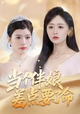 当个伴娘差点要了命在线观看