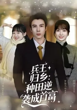 兵王归乡:种田逆袭成首富在线观看
