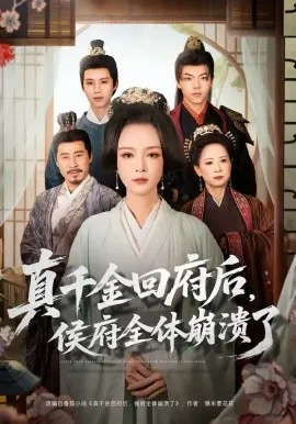 真千金回府后，侯府全体崩溃了在线观看