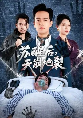 苏醒后，天崩地裂在线观看