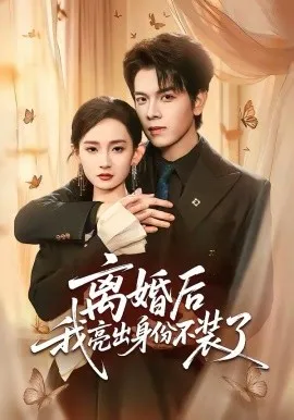 离婚后我亮出身份不装了在线观看