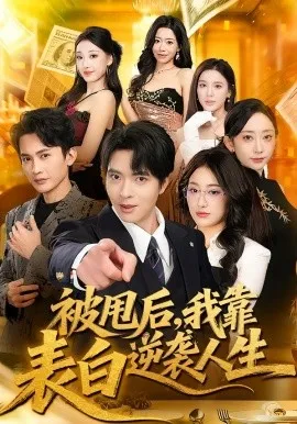 被甩后，我靠表白逆袭人生在线观看