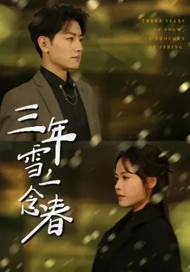 三年雪，一念春在线观看