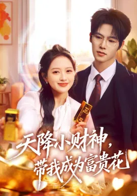 天降小财神，带我成为富贵花在线观看