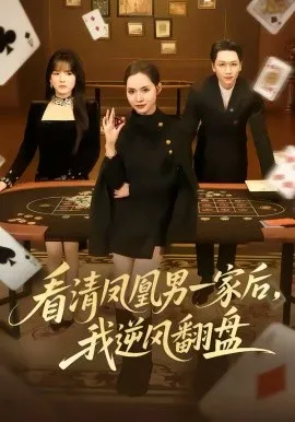 看清凤凰男一家后，我逆风翻盘在线观看