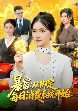 暴富:从绑定每日消费系统开始在线观看