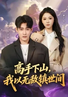 高手下山，我以无敌镇世间在线观看