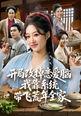 开局改掉恋爱脑，我靠系统带飞荒年全家在线观看