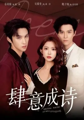 肆意成诗在线观看