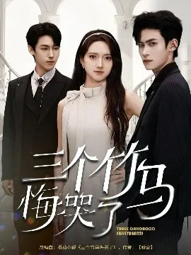 三个竹马悔哭了在线观看