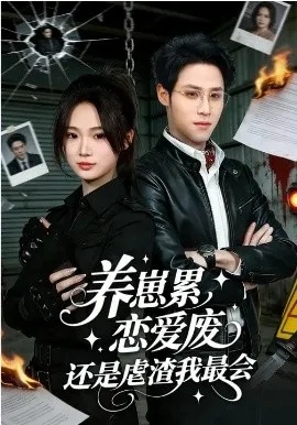 养崽累，恋爱废，还是虐渣我最会在线观看
