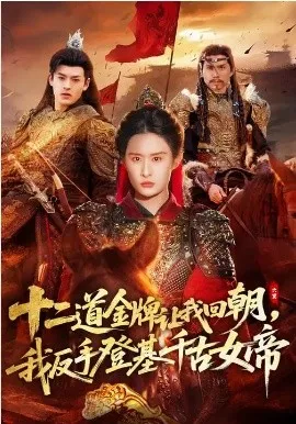 十二道金牌让我回朝，我反手登基千古女帝在线观看