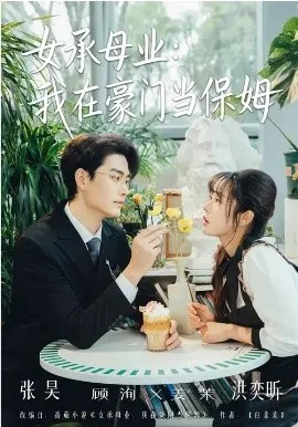 女承母业：我在豪门当保姆在线观看