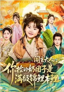 阁主大人，你捡的奶团子是满级锦鲤本鲤在线观看
