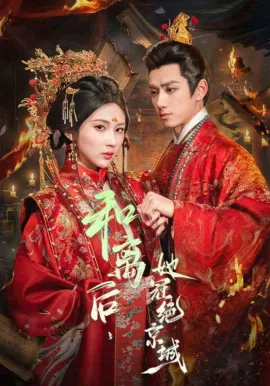 和离后,她冠绝京城在线观看