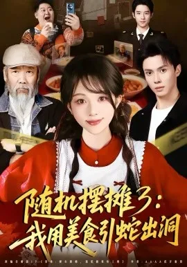 随机摆摊3：我用美食引蛇出洞在线观看