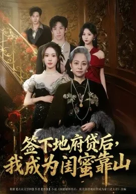 签下地府贷后，我成为闺蜜靠山在线观看