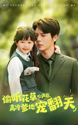 偷听花草心声后高冷爹地宠翻天在线观看