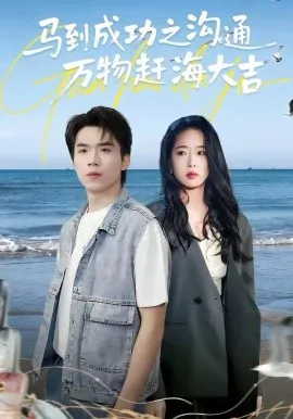 马到成功之沟通万物赶海大吉在线观看