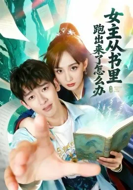 女主从书里跑出来了怎么办在线观看