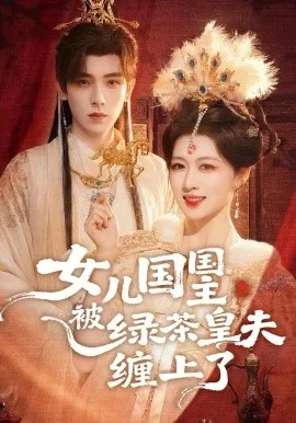 女儿国国主被绿茶皇夫缠上了在线观看