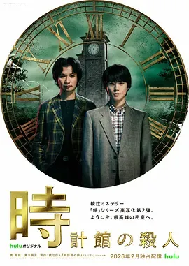 钟表馆事件在线观看