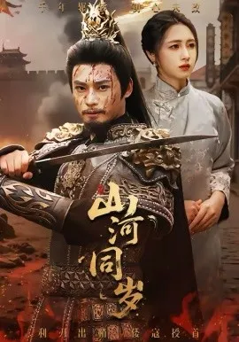 山河同岁在线观看