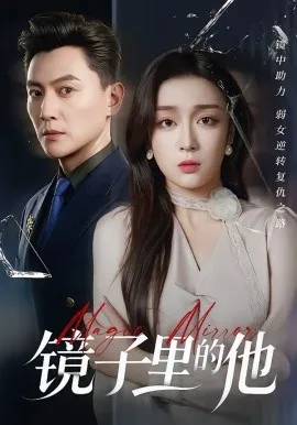 镜子里的他在线观看