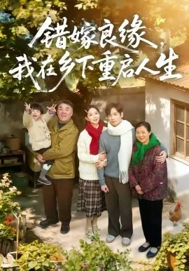 错嫁良缘，我在乡下重启人生在线观看