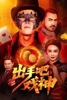 出手吧戏神在线观看