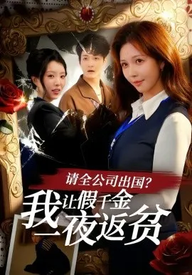 请全公司出国？我让假千金一夜返贫在线观看