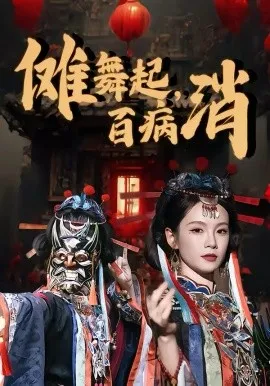 傩舞起，百病消在线观看