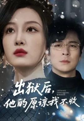 出狱后，他的原谅我不收在线观看