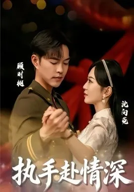 执手赴情深在线观看