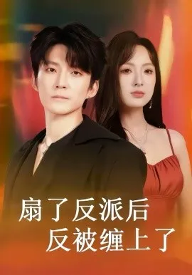 扇了反派后反被缠上了在线观看