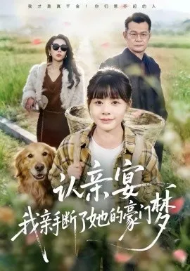 认亲宴，我亲手断了她的豪门梦在线观看