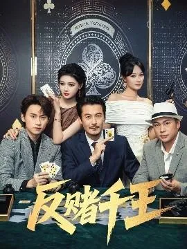反赌千王在线观看