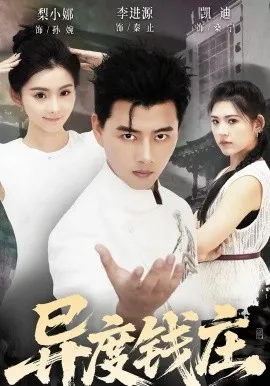 异度钱庄在线观看