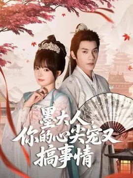 墨大人你的心尖宠又搞事情在线观看