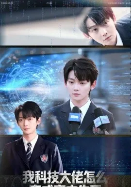 我科技大佬怎么变成高中生了在线观看