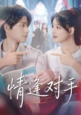 情逢对手在线观看