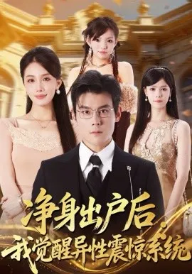 净身出户后：我觉醒异性震惊系统在线观看