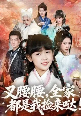 叉腰腰，全家都是我捡来哒在线观看