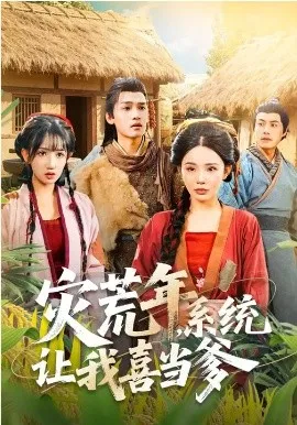 灾荒年,系统让我喜当爹在线观看