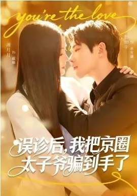 误诊后，我把京圈太子爷骗到手了在线观看