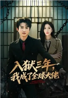 入狱三年，我成了全球大佬在线观看