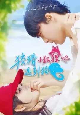 狡猾小狐狸遇到狗在线观看