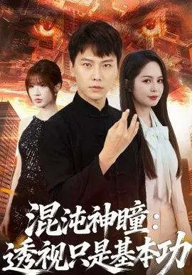 混沌神瞳：透视只是基本功在线观看